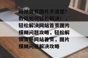 网站首页图片不清楚？教你如何轻松解决！，轻松解决网站首页图片模糊问题攻略，轻松解锁清晰网站首页，图片模糊问题解决攻略