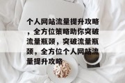 个人网站流量提升攻略，全方位策略助你突破流量瓶颈，突破流量瓶颈，全方位个人网站流量提升攻略