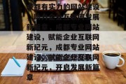 成都有实力的网站建设，助力企业互联网发展新篇章，成都专业网站建设，赋能企业互联网新纪元，成都专业网站建设，赋能企业互联网新纪元，开启发展新篇章