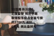 51信用卡(02051)发盈警 预计中期取得股东应占全面亏损约3700万-4000万元 同比盈转亏 51信用卡(02051)发盈警 预计中期取得股东应占全面亏损约3700万-4000万元 同比盈转亏