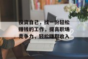 投资自己，找一份轻松赚钱的工作，提高职场竞争力，轻松赚取收入