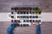 揭秘B2B网站建设排名，关键要素与优化策略，B2B网站建设排名揭秘，关键要素与优化攻略全解析