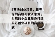 5万块创业项目,找寻你的商机与收入来源,为您的小企业量身打造五万创业项目的商业模式
