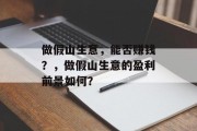 做假山生意,能否赚钱?,做假山生意的盈利前景如何? 做假山生意,能否赚钱?,做假山生意的盈利前景如何?