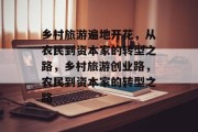 乡村旅游遍地开花,从农民到资本家的转型之路,乡村旅游创业路,农民到资本家的转型之路 乡村旅游遍地开花,从农民到资本家的转型之路,乡村旅游创业路,农民到资本家的转型之路