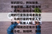 寻找兴城的创业之路，从兴城的角度看，如果你想在兴城赚钱的话，你可以考虑以下几个方面。首先，兴城市是一个经济发达的城市，有许多大型企业和企业在该市设立办公室或子公司。这为你的业务提供了许多机会。你可以在这些公司中找到各种各样的职位，例如销售、市场营销、客户服务等。此外，你可以加入当地的行业协会或者商会，与同行业的专业人士交流，拓展人脉。另外，兴城周边还有许多特色小吃，如烧烤、海鲜、羊肉泡馍等等。你可以根据自己的兴趣爱好选择合适的职业，做一些兼职工作来获取收入。总之，只要你有丰富的经验、良好的人际关