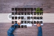 使用网站备份插件,提高网站安全和可靠性的重要步骤,提升网站安全性,使用网站备份插件的重要性 使用网站备份插件,提高网站安全和可靠性的重要步骤,提升网站安全性,使用网站备份插件的重要性