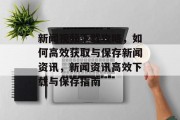 新闻视频下载攻略，如何高效获取与保存新闻资讯，新闻资讯高效下载与保存指南