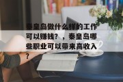 秦皇岛做什么样的工作可以赚钱?,秦皇岛哪些职业可以带来高收入? 秦皇岛做什么样的工作可以赚钱?,秦皇岛哪些职业可以带来高收入?