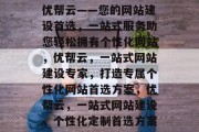 优帮云——您的网站建设首选，一站式服务助您轻松拥有个性化网站，优帮云，一站式网站建设专家，打造专属个性化网站首选方案，优帮云，一站式网站建设，个性化定制首选方案