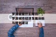 罗源做些什么赚钱?,罗源城市经济发展分析与规划建议 罗源做些什么赚钱?,罗源城市经济发展分析与规划建议