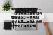 每一天都值得赚取——一份详细的工作计划与理财建议,一天规划,步步为营,一份财务理财计划的详细说明 每一天都值得赚取——一份详细的工作计划与理财建议,一天规划,步步为营,一份财务理财计划的详细说明