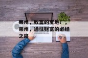 莱州,致富的宝地!,莱州,通往财富的必经之路 莱州,致富的宝地!,莱州,通往财富的必经之路