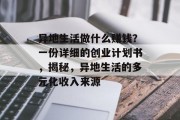 异地生活做什么赚钱?一份详细的创业计划书,揭秘,异地生活的多元化收入来源 异地生活做什么赚钱?一份详细的创业计划书,揭秘,异地生活的多元化收入来源