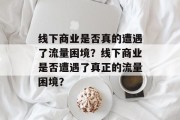 线下商业是否真的遭遇了流量困境？线下商业是否遭遇了真正的流量困境？