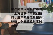 房产网站流量获取策略，全方位解析与实战技巧，房产网站流量提升秘籍，全面策略与实战攻略