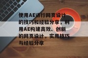 使用AE进行网页设计的技巧和经验分享,利用AE构建高效、创新的网页设计,实用技巧与经验分享 使用AE进行网页设计的技巧和经验分享,利用AE构建高效、创新的网页设计,实用技巧与经验分享