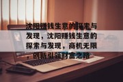 沈阳赚钱生意的探索与发现，沈阳赚钱生意的探索与发现，商机无限，创新引领财富之路