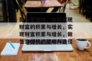 做生意赚钱,如何实现财富的积累与增长,实现财富积累与增长,做生意赚钱的策略与途径 做生意赚钱,如何实现财富的积累与增长,实现财富积累与增长,做生意赚钱的策略与途径