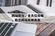 网站优化,全方位攻略,助您网站脱颖而出 网站优化,全方位攻略,助您网站脱颖而出