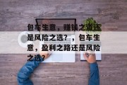 包车生意,赚钱之道还是风险之选?,包车生意,盈利之路还是风险之选? 包车生意,赚钱之道还是风险之选?,包车生意,盈利之路还是风险之选?