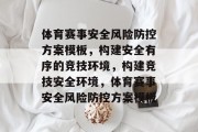 体育赛事安全风险防控方案模板，构建安全有序的竞技环境，构建竞技安全环境，体育赛事安全风险防控方案模板