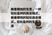 躺着赚钱的生意，一种轻松盈利的商业模式，躺着赚钱的轻松商业模式，轻松盈利的生意之道