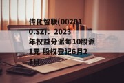 传化智联(002010.SZ):2023年权益分派每10股派1元 股权登记6月21日 传化智联(002010.SZ):2023年权益分派每10股派1元 股权登记6月21日