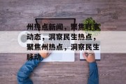 州热点新闻，聚焦时事动态，洞察民生热点，聚焦州热点，洞察民生脉动