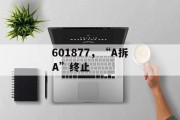 601877，“A拆A”终止