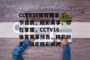 CCTV16体育赛事节目表，精彩赛事，尽在掌握，CCTV16体育赛事预告，精彩纷呈，锁定精彩瞬间