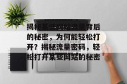 揭秘某些网站流量背后的秘密，为何能轻松打开？揭秘流量密码，轻松打开某些网站的秘密