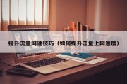 提升流量网速技巧（如何提升流量上网速度）