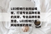 LED照明行业网站模板，打造专业品牌形象的关键，专业品牌形象塑造，LED照明行业网站模板的奥秘
