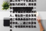 通辽作为一个充满活力和魅力的城市,拥有很多的商机。如果你是一个善于捕捉市场脉搏的人,那么你一定会发现通辽有很多适合你的投资项目。,通辽投资指南,寻找商机并抓住机会 通辽作为一个充满活力和魅力的城市,拥有很多的商机。如果你是一个善于捕捉市场脉搏的人,那么你一定会发现通辽有很多适合你的投资项目。,通辽投资指南,寻找商机并抓住机会