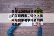 掌握上海网站快速排名的关键因素，优化上海网站搜索引擎排名的要素分析