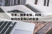 引言，探索未知，科技如何改变我们的生活