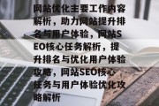 网站优化主要工作内容解析，助力网站提升排名与用户体验，网站SEO核心任务解析，提升排名与优化用户体验攻略，网站SEO核心任务与用户体验优化攻略解析