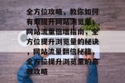 全方位攻略，教你如何有效提升网站浏览量，网站流量倍增指南，全方位提升浏览量的秘诀，网站流量翻倍秘籍，全方位提升浏览量的高效攻略