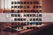 企业网站建设全攻略，从规划到上线，步步为营，企业网站建设全流程指南，从规划到上线，策略解析，企业网站建设全流程攻略，从规划到上线，策略解析一步到位