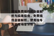 网站免费插件的全面解析与应用指南,免费插件全面解析,使用指导及应用场景分析 网站免费插件的全面解析与应用指南,免费插件全面解析,使用指导及应用场景分析