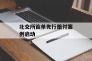 北交所首单先行赔付案例启动