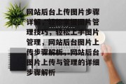 网站后台上传图片步骤详解，轻松掌握图片管理技巧，轻松上手图片管理，网站后台图片上传步骤解析，网站后台图片上传与管理的详细步骤解析