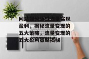 网站如何通过流量实现盈利，揭秘流量变现的五大策略，流量变现的五大盈利策略揭秘