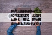 探讨云南网站排名的现状与未来趋势，云南网站排名，现状、影响因素与未来发展趋势探析