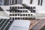 互联网装修网站排名的优化策略和实践，互联网装修平台排名优化，实用策略与实践经验分享