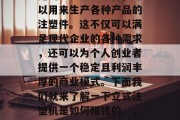 立式注塑机作为一种常见的塑料加工设备,可以用来生产各种产品的注塑件。这不仅可以满足现代企业的各种需求,还可以为个人创业者提供一个稳定且利润丰厚的商业模式。下面我们就来了解一下立式注塑机是如何赚钱的。,立式注塑机赚钱的秘诀是什么? 立式注塑机作为一种常见的塑料加工设备,可以用来生产各种产品的注塑件。这不仅可以满足现代企业的各种需求,还可以为个人创业者提供一个稳定且利润丰厚的商业模式。下面我们就来了解一下立式注塑机是如何赚钱的。,立式注塑机赚钱的秘诀是什么?