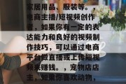 月子前做什么赚钱?,月子里如何赚钱,这其实是一个非常宽泛的话题,因为有很多方式可以在月子里赚到钱。以下是一些可能的选择,,自由职业者,如果你有一些特殊的技能或者兴趣,比如写作、设计、摄影等,你可以在网上自由职业平台上发布服务,为人们提供帮助。,养老护理员,随着老龄化社会的到来,养老护理员的需求也在增加。你可以学习相关的专业知识和技能,成为一名专业的养老护理员。,线上销售,如果你喜欢购物并且善于与人沟通,可以考虑在线销售商品。比如说,你可以经营一个网店,销售家居用品、服装等。,电商主播/短视频创作 月子前做什么赚钱?,月子里如何赚钱,这其实是一个非常宽泛的话题,因为有很多方式可以在月子里赚到钱。以下是一些可能的选择,,自由职业者,如果你有一些特殊的技能或者兴趣,比如写作、设计、摄影等,你可以在网上自由职业平台上发布服务,为人们提供帮助。,养老护理员,随着老龄化社会的到来,养老护理员的需求也在增加。你可以学习相关的专业知识和技能,成为一名专业的养老护理员。,线上销售,如果你喜欢购物并且善于与人沟通,可以考虑在线销售商品。比如说,你可以经营一个网店,销售家居用品、服装等。,电商主播/短视频创作