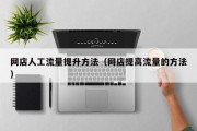 网店人工流量提升方法（网店提高流量的方法）