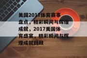 美国2017体育赛事盘点，精彩瞬间与辉煌成就，2017美国体育盛宴，精彩瞬间与辉煌成就回顾